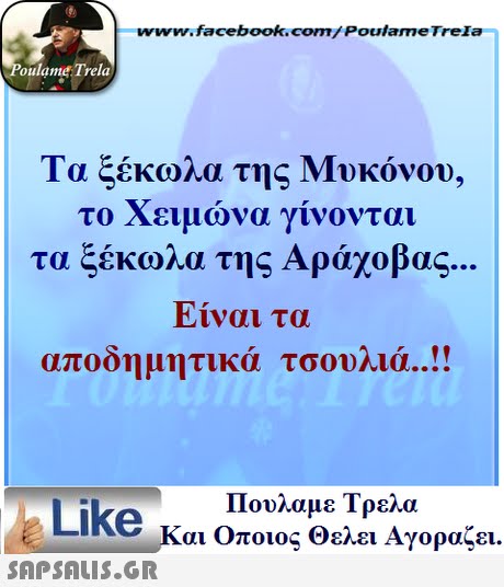 www.facebook.com/ Poulame Trela oulame Trela Τα ξέκωλα της Μυκόνου, το χειμώνα γίνονται τα ξέκωλα της Αράχοβας αποδημητικά τσουλιά ! Πουλαμε Τρελά Like και Οποιος θελει Αγοραζει. 