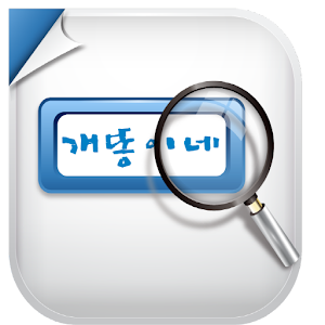 개똥이네 - 아동도서 전문사이트.apk 1