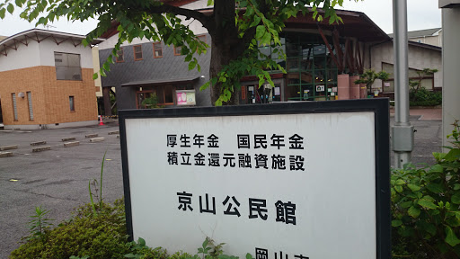 京山公民館