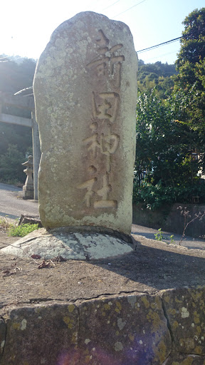 新田神社 石碑