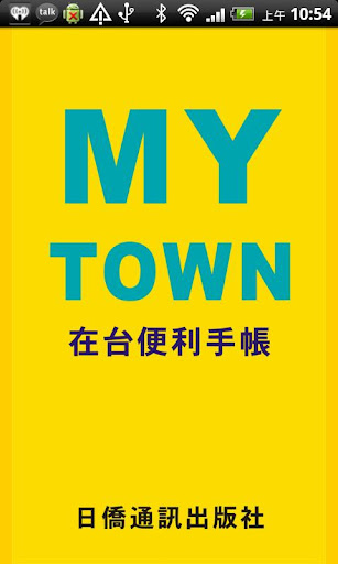 MYTOWN 台湾便利手帳