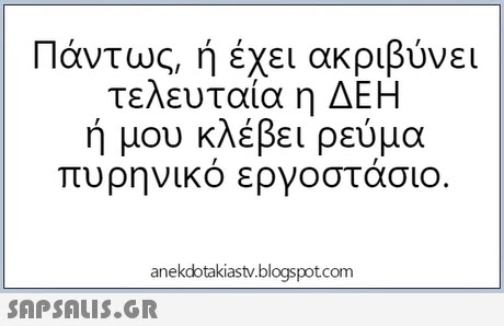 1 Ιαντως, η εχει ακρ1SUVEI τελευταία η ΔΕΗ ή μου κλέβει ρεύμα πυρηνικό εργοστάσιο anekdotakiastv.blogspotcom 