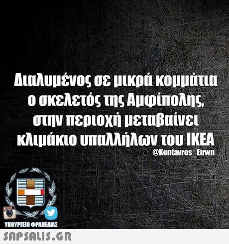 Διαλυμένος σε μικρά κομμάτια ο σκελετός της Αμφίπολης στην περιοχή μεταβαίνει κλιμάκιο υπολλήλων του ΙΚΕΑ @Kentavros Eirwn ΥΠΟΥΡΤΕΟ ΦΡΑΠΕΝΑΣ SAPSAIS.GR
