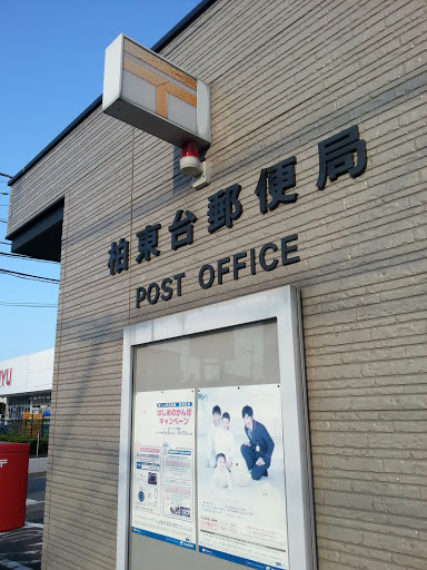 柏東台郵便局