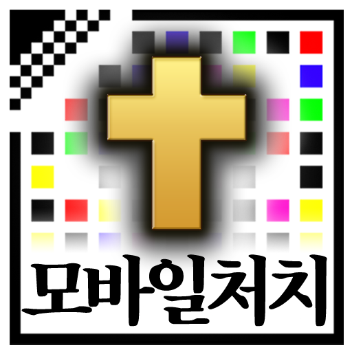 모바일처치 LOGO-APP點子