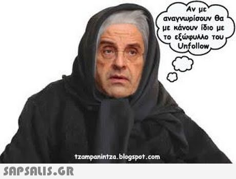 Αν με αναγνωρίσουν θα με κάνουν ίδιο με το εξώφυλλο του Unfollow tzampanintza.blogspot.com 
