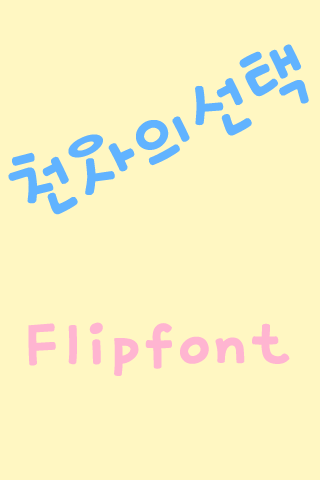 mbc천사의선택™ 한국어 Flipfont