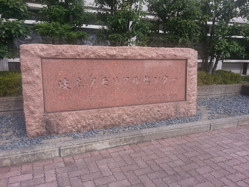 岐阜メモリアルセンター