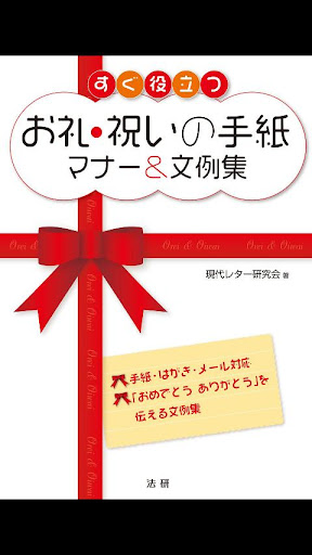 すぐ役立つ お礼・祝いの手紙 マナー＆文例集