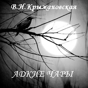 Адские чары. В.Крыжановская.apk 2.0