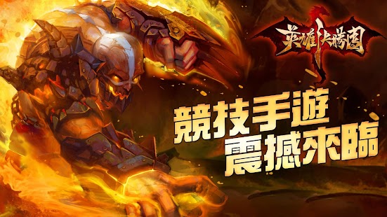 How to get 英雄決勝團 - 開創手遊競技全新時代 lastet apk for pc