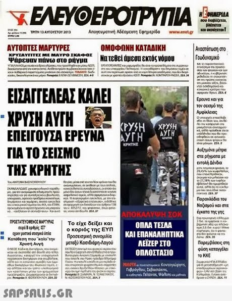 ΕΛΕΥΘΕΡΟΤΥΠΙΑ ΟΜΟΦΩΝΗ ΚΑΤΑΔΙΚΗ Να τεθεί άμεσα εκτός νόμου ΑΥΤΟΠΤΕΣ ΜΑΡΤΥΡΕΣ Αναστάτυση στο Ircu uquao ψάρευαν πάνω στο ρήγμα Χ ΕΙΣΑΓΓΕΛΕΑΣ ΚΑΛΕΙ ΧΡΥΣΗ ΑΥΓΗ Ke ΕΠΕΙΓΟΥΣΑ ΕΡΕΥΝΑ ΓΙΑ ΤΟ ΣΕΙΣΜΟ ΤΗΣ ΚΡΗΤΗΣ Ερευνα και για Τον οοομότης ΑΥΤΗ Αυξημένα μέτρα C ΤΟγή Δένδια Παρακλάδο του NaCopou και στα ΜΕΤΑΤΕΥΟΜΕ ΟΜΑΡΤΥΡΑΣ | Το είχε δείξει και ο κοριός της ΕΥΠ ΟΠΛΑ TEEAA ΚΑΙ ΕΠΑΝΑΛΗΠΤΙΚΑ ΑΕΙΖΕΡ ΣΤΟ ΟΠΛΟΣΤΑΣΙΟ Χρυσή Aum Παρεμβάσες στη TO KKE 