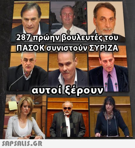 28 Απρωηνβουλευτες,του ΠΑΣΟΚ,συνιστούν ΣΥΡΙΖΑ αυτοί!ξέρουν 