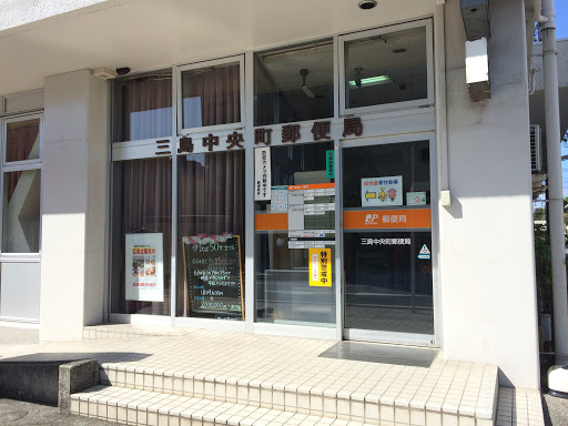 三島中央郵便局