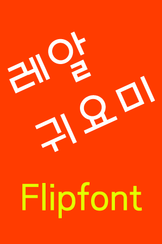 Neo레알귀요미™ 한국어 Flipfont