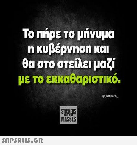 Το Πήρε Το μήνυμα η κυβέρνηση και θα στο στείλει μαζί με το εκκαθαριστικό. @kimparis STICKERS MASSES 
