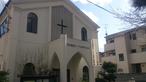 日本福音ルーテル神戸東教会