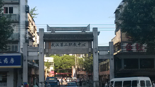武汉第二职教中心