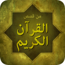 قصص القران الكريم mobile app icon