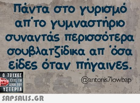 Πάντα στο Υυρισμό απ ΤΟ Υυμναστηριο συναντας περισσοτερα σουβλατζίδικα απ οσα είδες όταν πήγαινες.  ΥΣΤΕΡΙΑ @antonis lowbap 