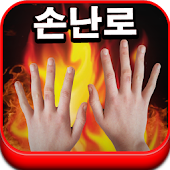 폰 손난로 - 꽃보다 어플