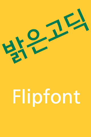 Rix밝은고딕™ 한국어 Flipfont