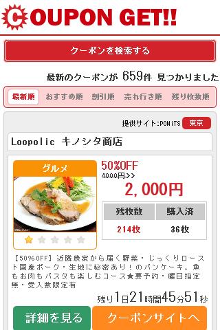 共同購入クーポン検索 CouponGet