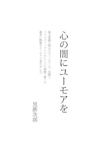 【免費書籍App】心の闇にユーモアを-APP點子