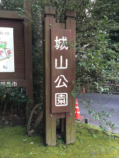 城山公園入口(Shiroyama Park  Entrance)