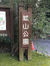 城山公園入口(Shiroyama Park  Entrance)