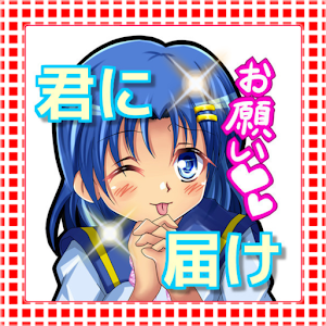 君にお願い届け.apk 1.0.0