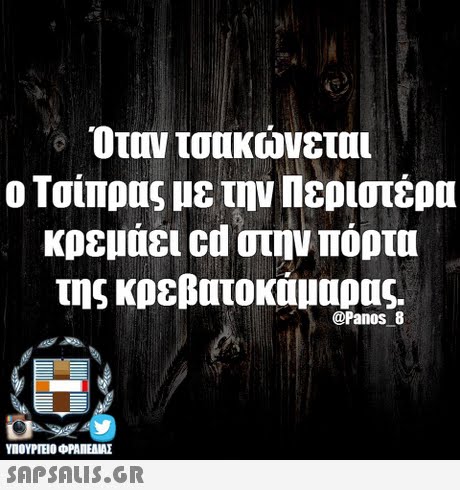 Όταν τσακωνεται ο Τσίπρας με την Πεοιστέου κοευτει cd στην πόρτα της κρεβατοκάμαρας @Panos 8 ΥΠΟΥΡΓΕΙΟ OFAMEAME SAPSAIS.GR