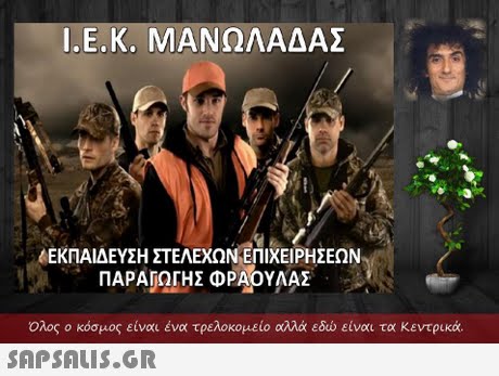 Ι.Ε.Κ. ΜΑΝΩΛΑΔΑΣ ΕΚΠΑΙΔΕΥΣΗ ΣΤΕΛΕΧΩΝ. ΕΠΙΧΕΙΡΗΣΕΩΝ . ΠΑΡΑΙΩΤΗΣ ΦΡΑΟΥΛΑΣ Ολος ο κόσμος είναι ένα τρελοκομείο αλλά εδώ είναι τα κεντρικά. 