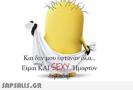 και οεν μου εφταναν ο α. Είμαι KAI SEXY Ήμαρτον 