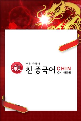 【免費教育App】친중국어-APP點子