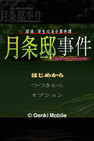 探偵・癸生川凌介事件譚１９ 月条邸事件