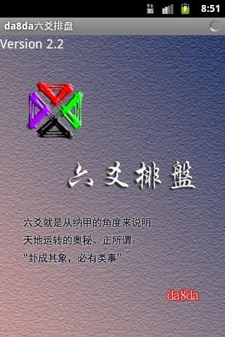 da8da六爻排盤