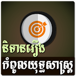 Khmer Strategy Story Apk