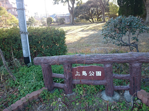 上島公園 Park Kamizima