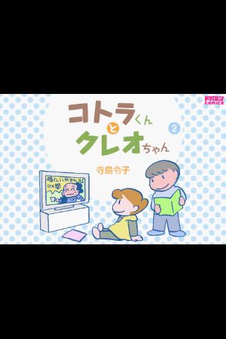 コトラくんとクレオちゃん 第2集