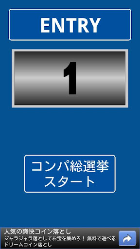 コンパ総選挙2