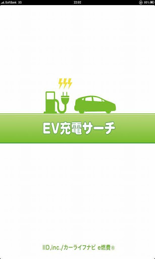 EV充電サーチ