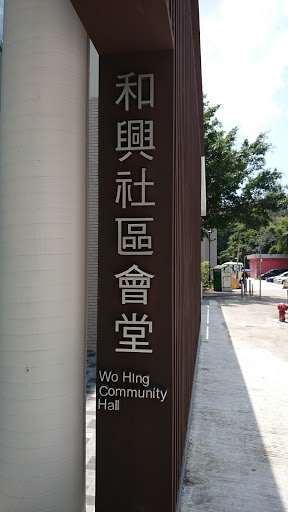 Wo Hing Community Hall