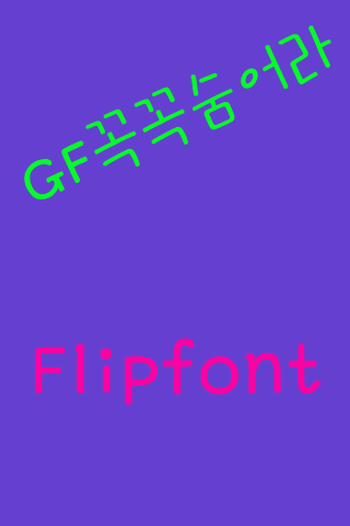 GFHidewell Korean FlipFont
