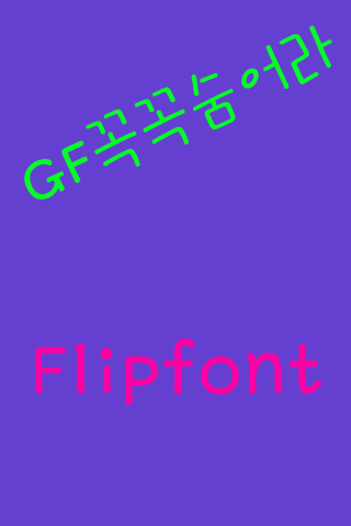 GF 꼭꼭숨어라 한국어 FlipFont