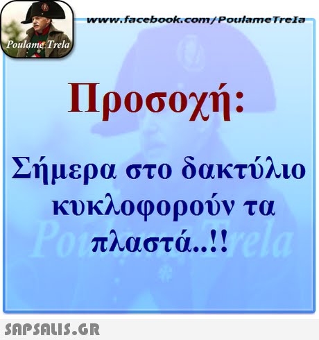 www.facebook.com/PoulameTrela oulame Trela Προσοχή: Σήμερα στο δακτύλιο κυκλοφορούν τα π αστα . 