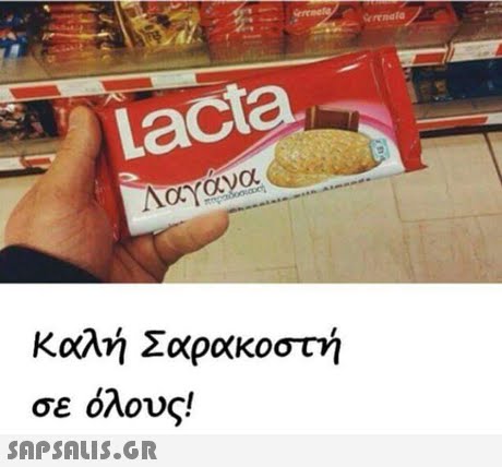 erenala Lacta Λαγανα Καλή Σαρακοστή σε όλο