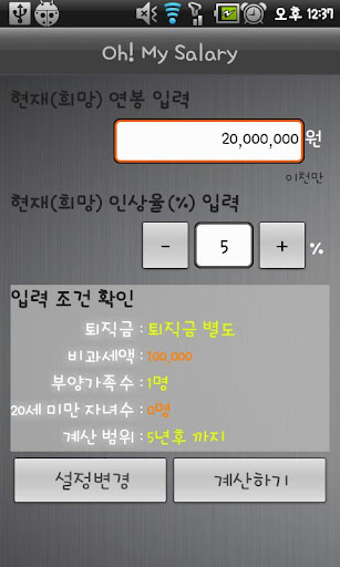 【免費生活App】연봉계산기 - Oh! My Salary-APP點子