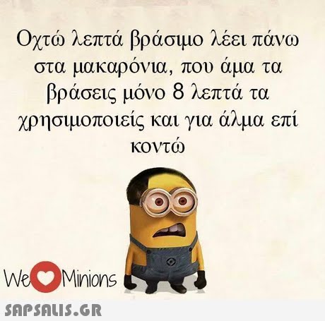 Οχτώ λεπτά βράσιμο λέει πάνω στα μακαρόνια , που αμα τα βράσεις μόνο 8 λεπτά τα χρησιμοποιείς και για άλμα επί κοντο) We Minions 