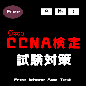無料CCNA検定練習.apk 1.0
